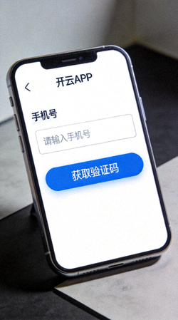 开云APP登录注册界面截图，突出显示手机号输入框和获取验证码按钮