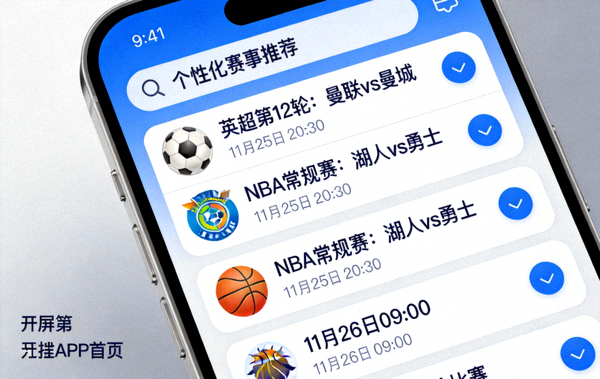 开云APP首页个性化赛事推荐界面截图，展示足球、篮球等不同赛事卡片