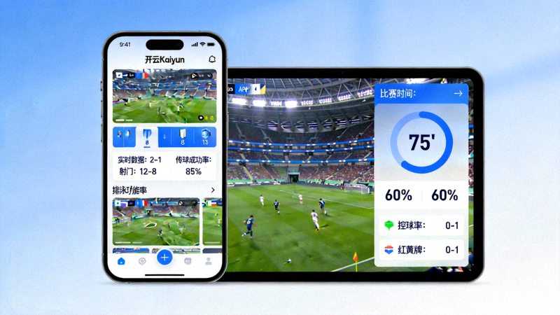 开云 Kaiyun APP在手机和平板电脑上展示实时足球比赛数据和直播画面的多设备界面