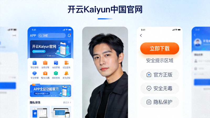 开云 Kaiyun 中国官网APP官方下载页面布局示意图，标注了下载按钮和安全提示区域