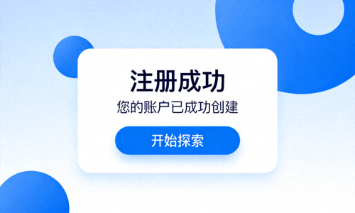 显示账户注册成功提示和开始探索按钮的APP界面截图